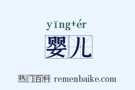 婴儿是什么意思的图片